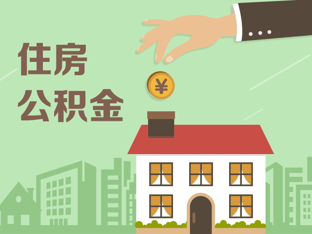 多地住房公积金政策收紧 异地购房提取难度加大缩略图 多地住房公积金政策收紧 异地购房提取难度加大缩略图